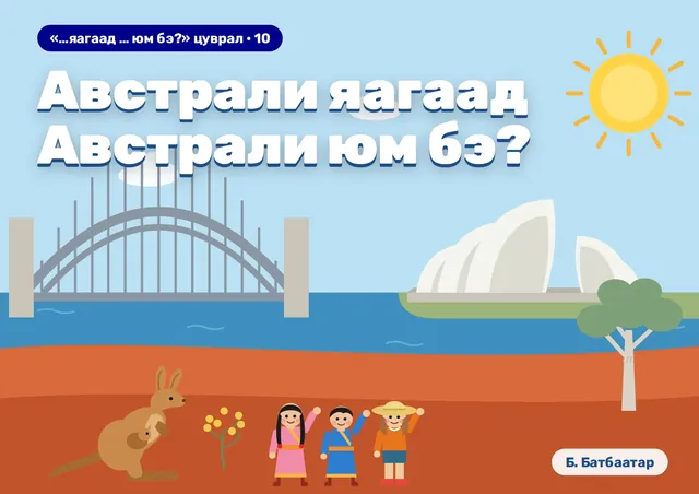 Австрали яагаад Австрали юм бэ?
