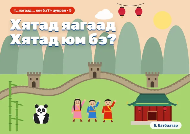 Хятад яагаад Хятад юм бэ?