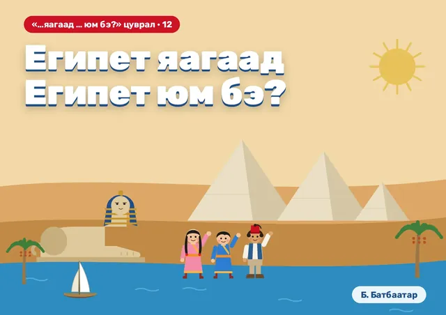 Египет яагаад Египет юм бэ?