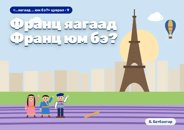Франц яагаад Франц юм бэ?