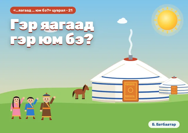 Гэр яагаад гэр юм бэ?