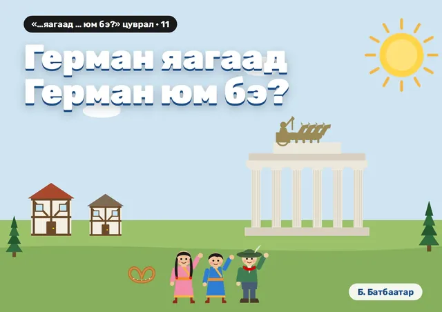 Герман яагаад Герман юм бэ?