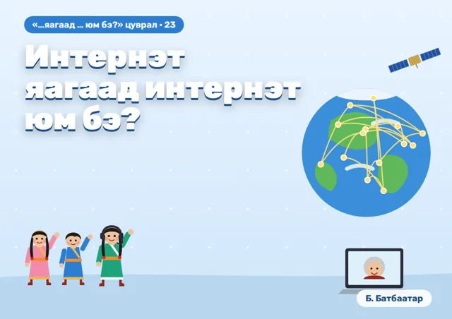 Интернэт яагаад интернэт юм бэ?