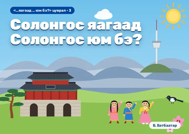 Солонгос яагаад Солонгос юм бэ?