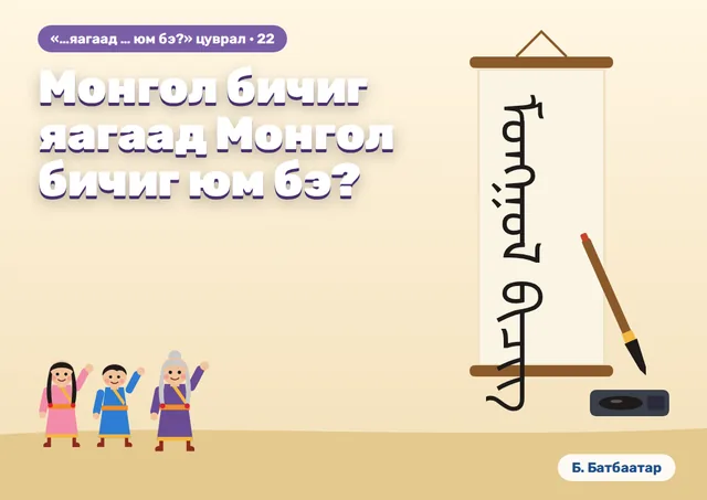 Монгол бичиг яагаад Монгол бичиг юм бэ?
