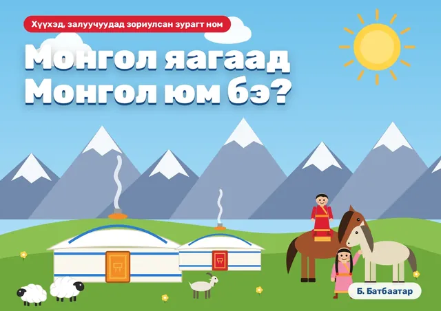 Монгол яагаад Монгол юм бэ?
