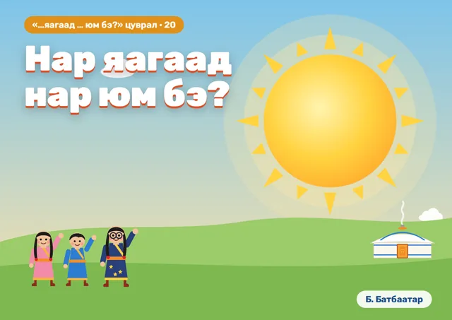 Нар яагаад нар юм бэ?