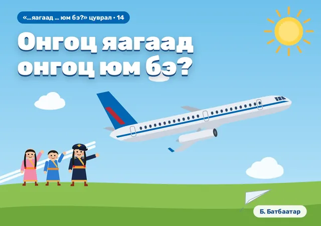 Онгоц яагаад онгоц юм бэ?