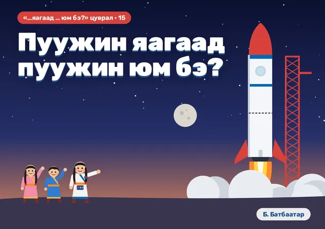 Пуужин яагаад пуужин юм бэ?