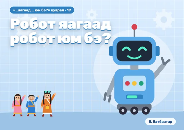 Робот яагаад робот юм бэ?