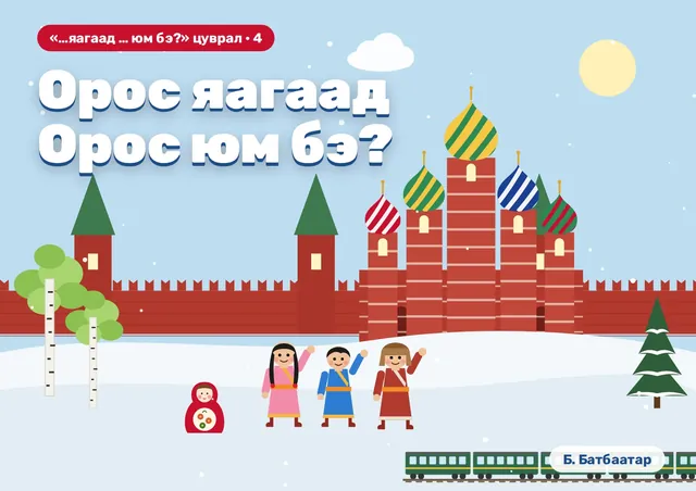 Орос яагаад Орос юм бэ?