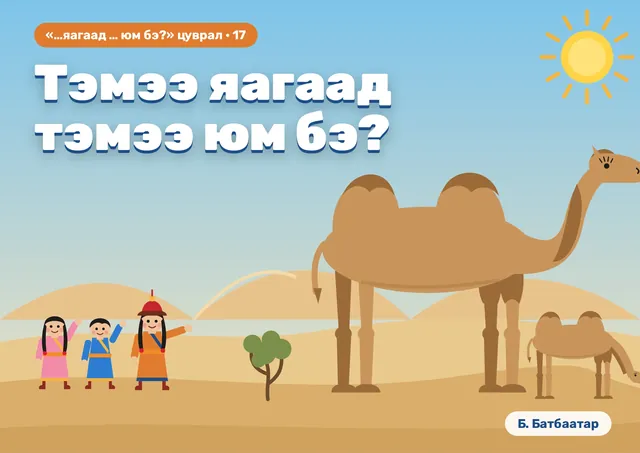 Тэмээ яагаад тэмээ юм бэ?