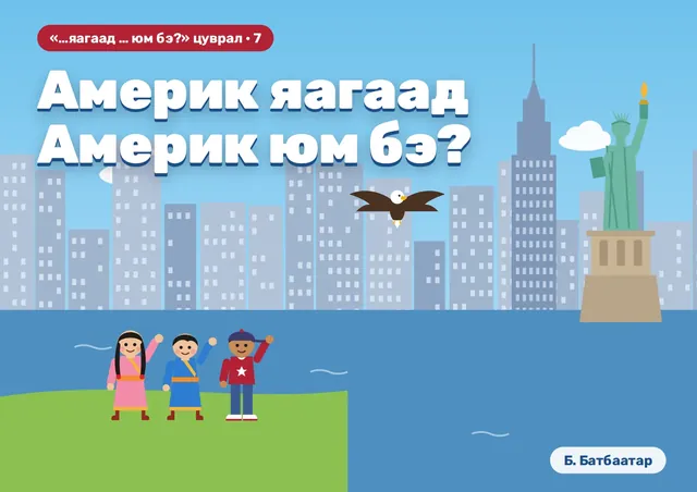 Америк яагаад Америк юм бэ?